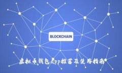 虚拟币钱包app推荐及使用指南