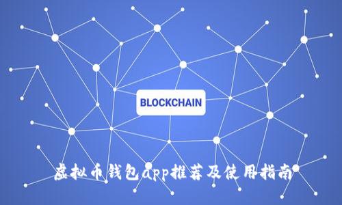 虚拟币钱包app推荐及使用指南