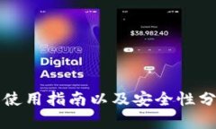 BitKeep钱包介绍、使用指南以及安全性分析及相关