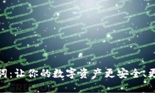 助记词:让你的数字资产更安全、更便捷
