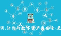 助记词:让你的数字资产更安全、更便捷