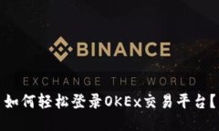 如何轻松登录OKEx交易平台?