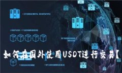 如何在国外使用USDT进行交易?