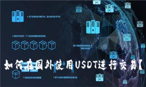 如何在国外使用USDT进行交易?
