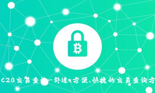 TRC20交易查询-舒适、方便、快捷的交易查询方式
