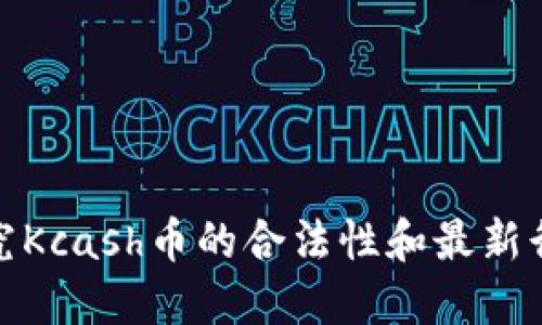 探究Kcash币的合法性和最新行情