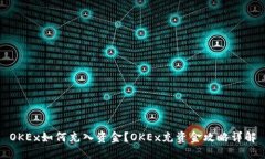 OKEx如何充入资金?OKEx充资金攻略详解