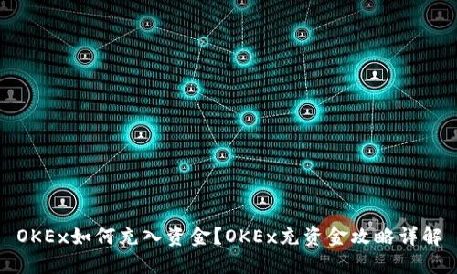 OKEx如何充入资金?OKEx充资金攻略详解