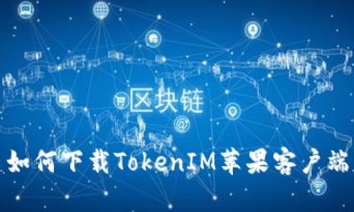 如何下载TokenIM苹果客户端