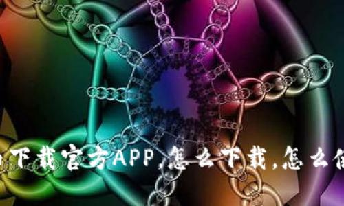 OK币下载官方APP，怎么下载，怎么使用？