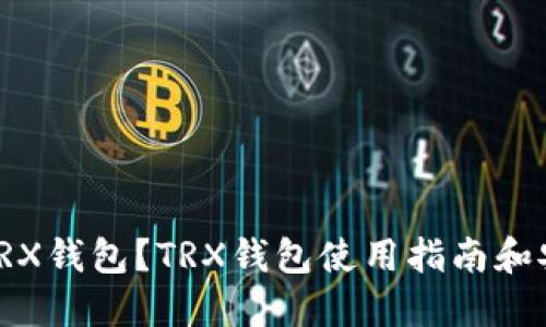 什么是TRX钱包?TRX钱包使用指南和安全建议
