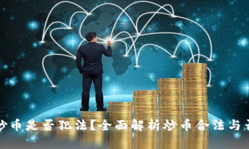 炒币是否犯法?全面解析炒币合法与否