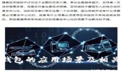 Bitpie钱包的应用场景及相关关键词