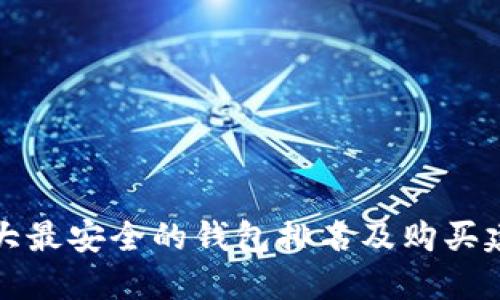 十大最安全的钱包排名及购买建议