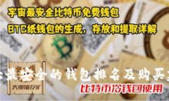 十大最安全的钱包排名及购买建议