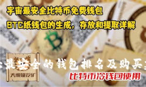 十大最安全的钱包排名及购买建议