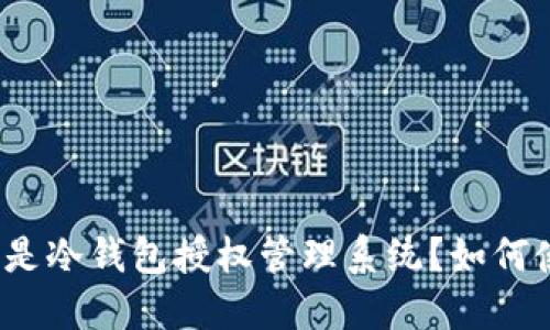 什么是冷钱包授权管理系统?如何使用?