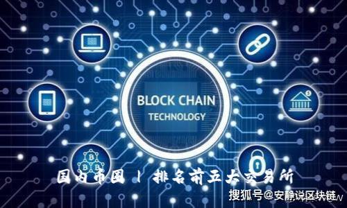 国内币圈 | 排名前五大交易所