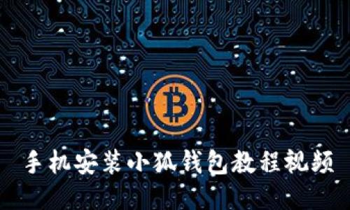 手机安装小狐钱包教程视频