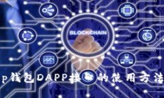 Bitkeep钱包DAPP接口的使用方法及优势