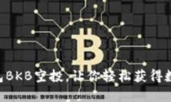 BitKeep钱包BKB空投,让你轻松获得数字资产收益