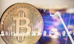 如何在Bitkeep上添加资金池,资产配置?