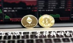 忘记tokenim助记词怎么办？ | 怎样找回自己的tok