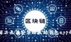 如何解决无法安装以太坊钱包app的问题