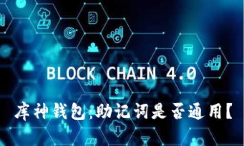 库神钱包：助记词是否通用？