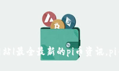  pi币商城-官方网站|最全最新的pi币资讯，pi币交易，pi币挖矿等