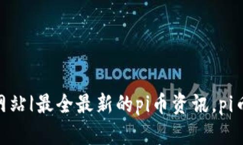  pi币商城-官方网站|最全最新的pi币资讯，pi币交易，pi币挖矿等