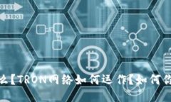TRX冻结收益是什么?TRON网络如何运作?如何你的