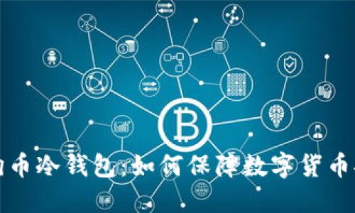 狗狗币冷钱包:如何保障数字货币安全