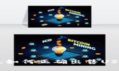 USDT卖币教程：如何正确出售USDT，安全又便捷