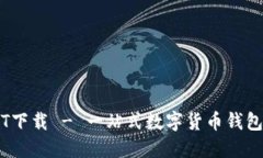 钱包USDT下载 - 一站式数字货币钱包下载平台