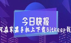 如何在苹果手机上下载BitKeep钱包?