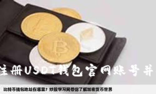 如何注册USDT钱包官网账号并使用?
