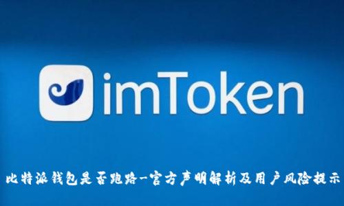 比特派钱包是否跑路-官方声明解析及用户风险提示