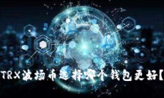 TRX波场币选择哪个钱包更好？