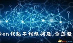 解决im token钱包不到账问题，让您轻松找回资金