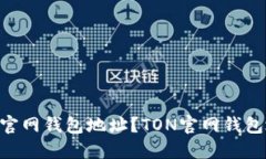 如何查询TON官网钱包地址？TON官网钱包地址查询