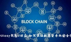 BitKeep钱包U被盗，如何保证数字货币的安全性？