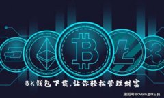BK钱包下载,让你轻松管理财富