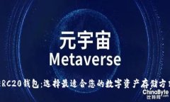 ERC20钱包:选择最适合您的数字资产存储方式