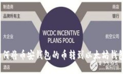 如何将币安钱包的币转到以太坊钱包？