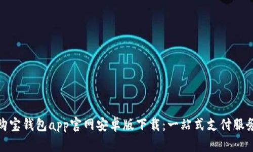 购宝钱包app官网安卓版下载:一站式支付服务