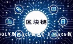 如何添加Solana（SOL）到Math钱包？ | Math钱包添加