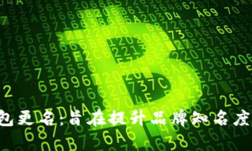 BitKeep钱包更名:旨在提升品牌知名度和用户体验