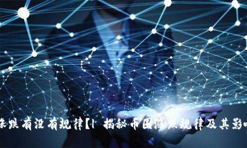 币圈涨跌有没有规律?| 揭秘币圈涨跌规律及其影响因素