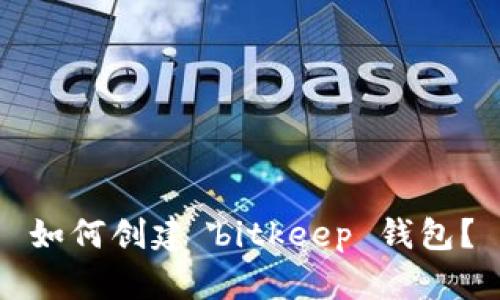 如何创建 bitkeep 钱包?